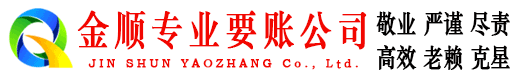 高安金顺清债公司